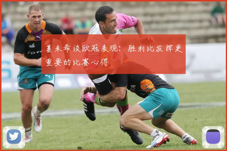 基米希谈欧冠表现：胜利比发挥更重要的比赛心得