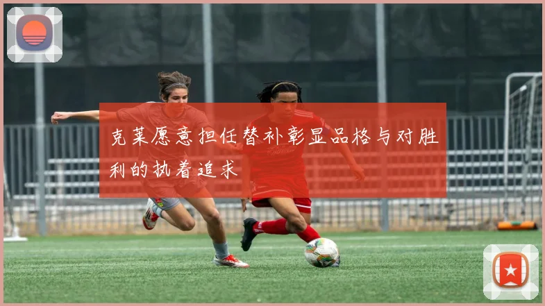克莱愿意担任替补彰显品格与对胜利的执着追求