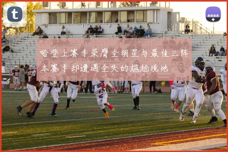 哈登上赛季荣膺全明星与最佳三阵本赛季却遭遇全失的尴尬境地
