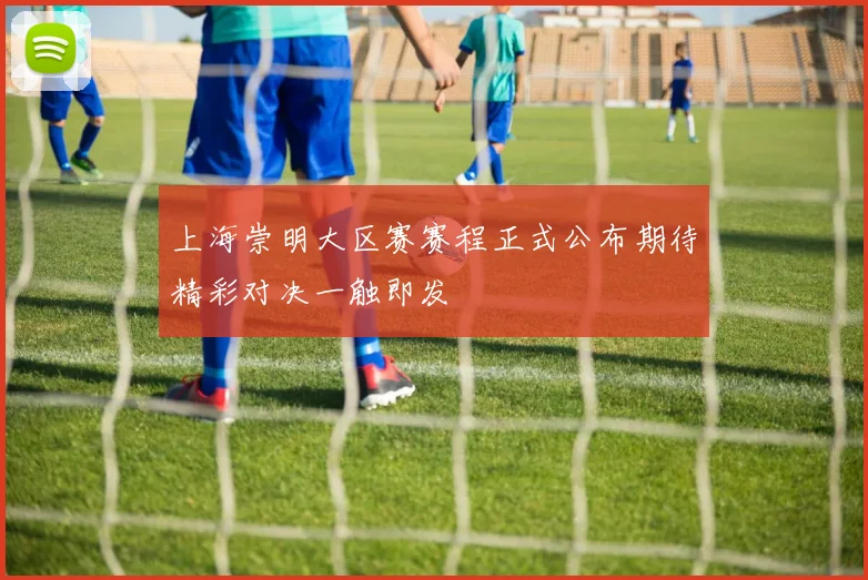 上海崇明大区赛赛程正式公布期待精彩对决一触即发