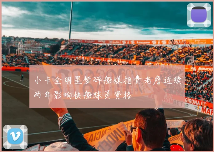 小卡全明星梦碎船媒指责老詹连续两年影响快船球员资格
