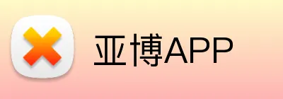 亚博APP Logo